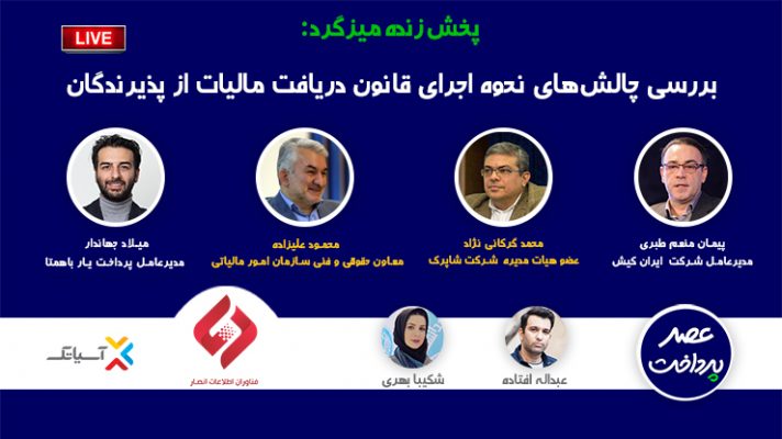 چالش‌های نحوه اجرای قانون دریافت مالیات از پذیرندگان